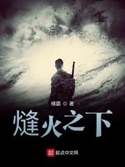 熢火之下 横霸 熢火之下 横霸
