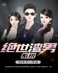 渣男系统什么 渣男系统什么
