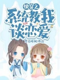 快穿之系统交我谈恋爱 快穿之系统交我谈恋爱