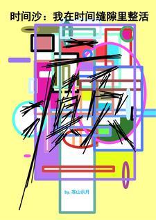 歌曲时间缝隙 歌曲时间缝隙