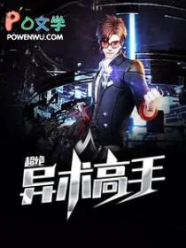 超绝异术高手李子安是谁 超绝异术高手李子安是谁