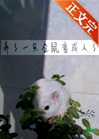 养了一只仓鼠变成人了by江久兮 养了一只仓鼠变成人了by江久兮