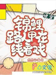 快穿之锦鲤人生免费阅读 快穿之锦鲤人生免费阅读