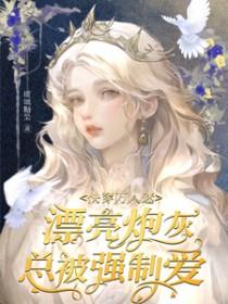 快穿万人迷炮灰逆袭指南 快穿万人迷炮灰逆袭指南