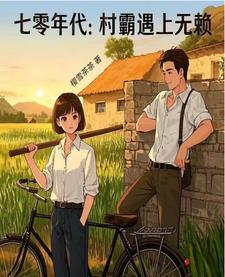 七十年代我的村霸老婆晋江 七十年代我的村霸老婆晋江