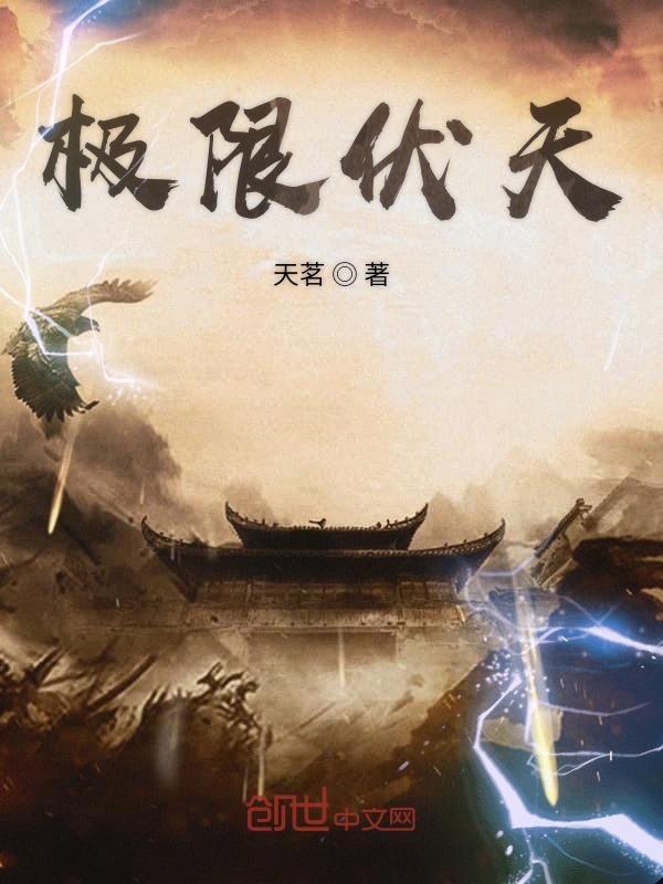 极限伏天都来读 极限伏天都来读
