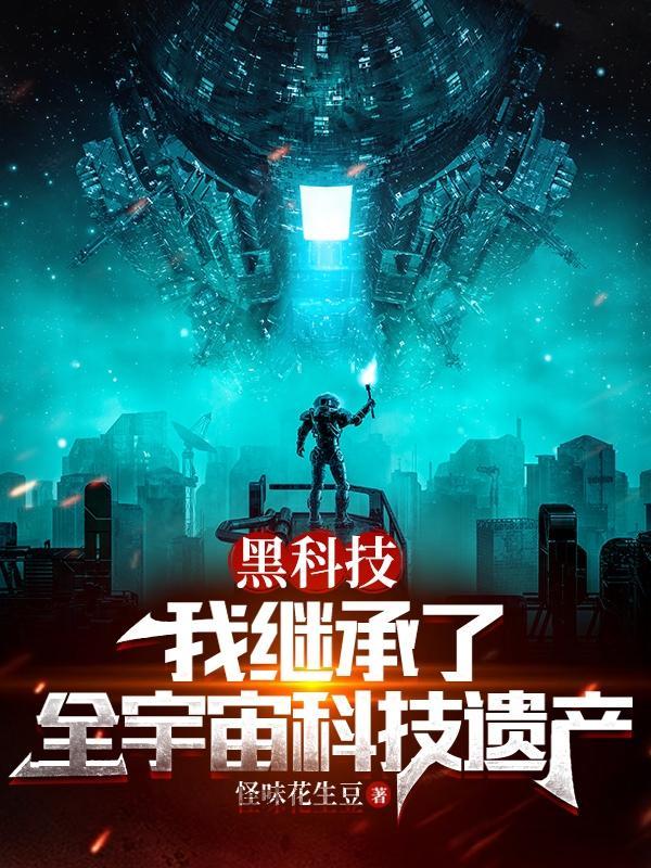 我继承了黑科技系统 我继承了黑科技系统