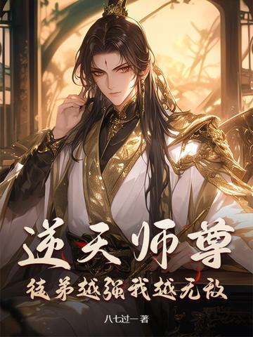 徒儿要逆天 徒儿要逆天