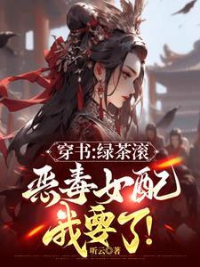 都追绿茶女主那恶毒女配我要了嬴易 都追绿茶女主那恶毒女配我要了嬴易