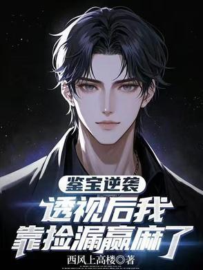 透视鉴宝师全文免费 透视鉴宝师全文免费