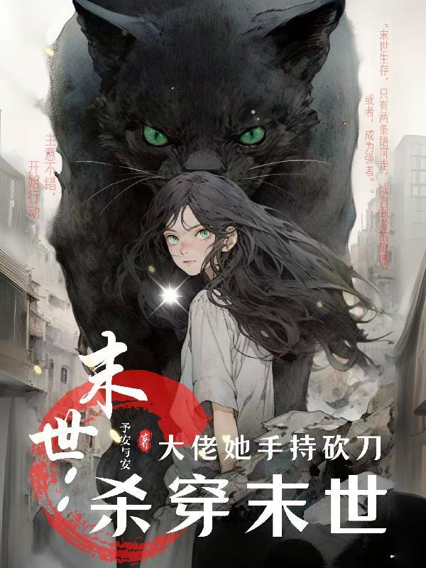 末世大佬她又美又飒 末世大佬她又美又飒