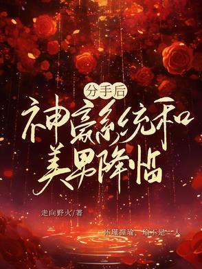 分手后和豪门联姻了 分手后和豪门联姻了
