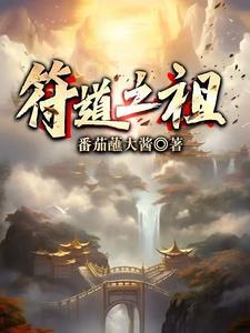 符道之祖全文 符道之祖全文