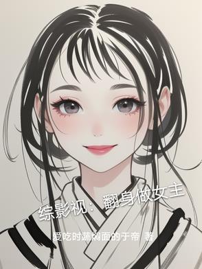 综影视女配翻身记 综影视女配翻身记