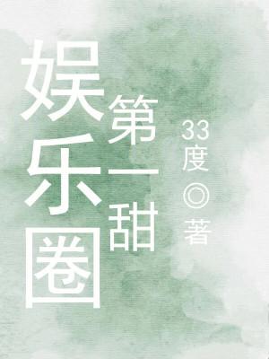 娱乐圈第一甜全文免费阅读 娱乐圈第一甜全文免费阅读