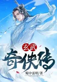 玄武奇功 玄武奇功