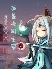 我之我是魂兽始祖 我之我是魂兽始祖