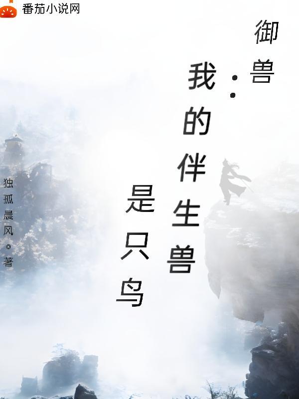 我的御兽都是神话级简介 我的御兽都是神话级简介