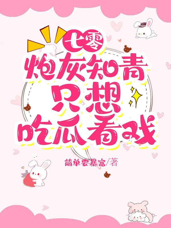 七零炮灰小知青免费 七零炮灰小知青免费