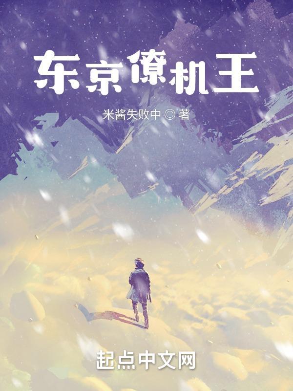 东京僚机王百度百科 东京僚机王百度百科