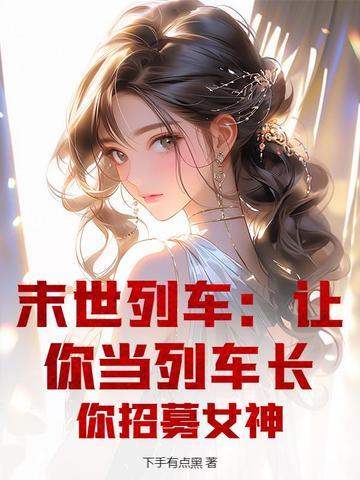 末世列车男主 末世列车男主
