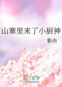 山寨里来了小厨神晋江