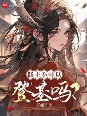 郡主不可以登基吗免费阅读 郡主不可以登基吗免费阅读