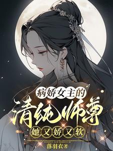 病娇女师父 病娇女师父