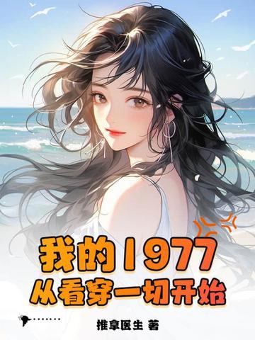 我的1977从看穿一切开始李志军 我的1977从看穿一切开始李志军