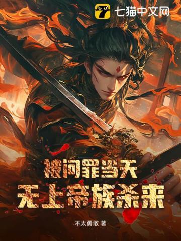 被问罪当天无上帝族杀来陈稳 被问罪当天无上帝族杀来陈稳