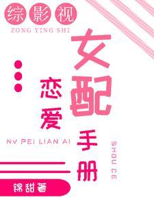 综影视女配也要谈恋爱 综影视女配也要谈恋爱