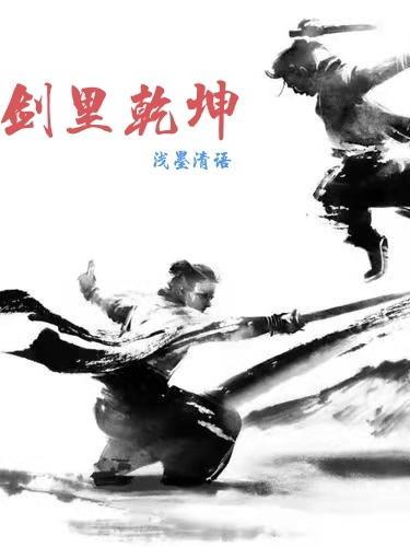 剑里乾坤 浅墨清语 剑里乾坤 浅墨清语