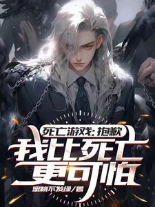 死亡游戏运气满级我疯狂作死 死亡游戏运气满级我疯狂作死