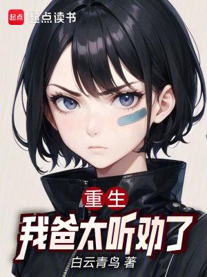 我爸重生到了高冷学神身上 我爸重生到了高冷学神身上