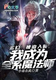 我成为全系魔法师免费阅读 我成为全系魔法师免费阅读