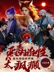 喜提绝色兽夫免费观看 喜提绝色兽夫免费观看