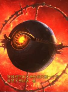 穿越成宇宙之主的 穿越成宇宙之主的