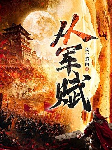 从军赋免费阅读 从军赋免费阅读