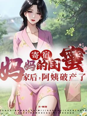寄宿在阿姨家的生活 寄宿在阿姨家的生活