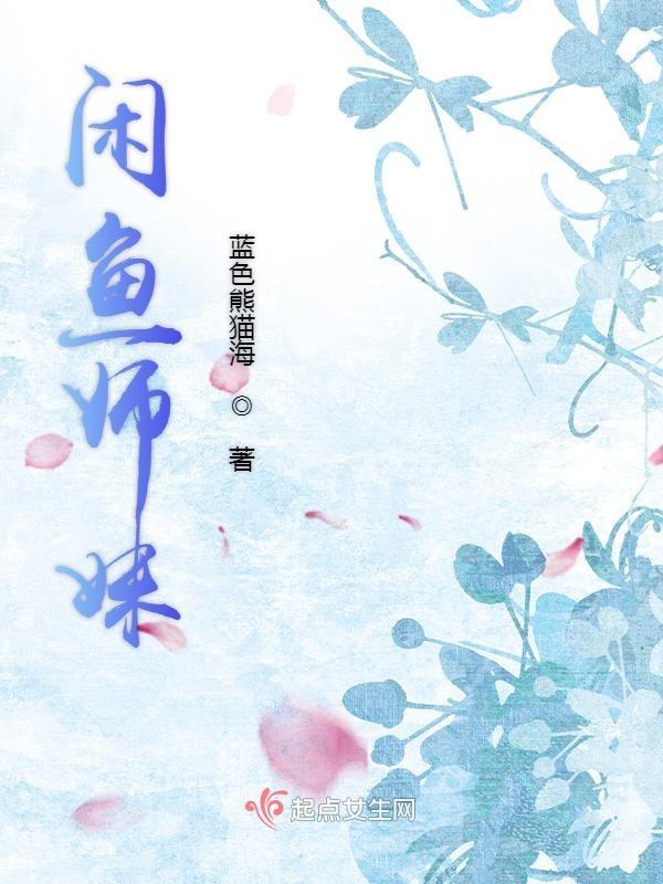 闲鱼小姐姐 闲鱼小姐姐