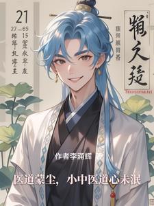 医道学徒最新章节列表 医道学徒最新章节列表