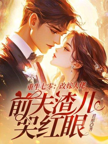 重生七零嫁二婚 重生七零嫁二婚