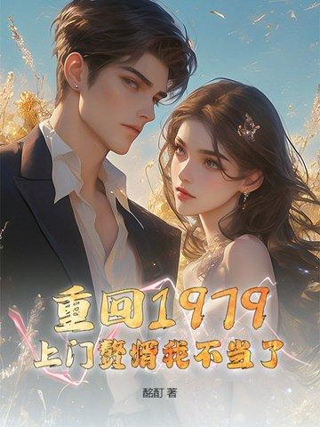 重生回到79年 重生回到79年