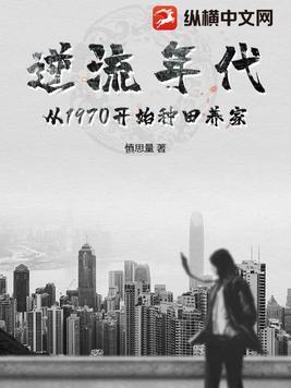逆流年代从1970开始种田养家李天明 逆流年代从1970开始种田养家李天明