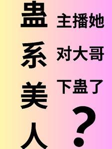 什么是蛊系美人 什么是蛊系美人