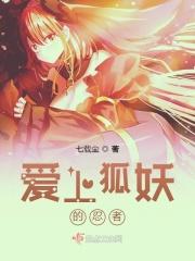 狐妖是我的老婆 狐妖是我的老婆