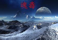 魂毒什么意思 魂毒什么意思