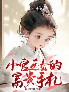 小官之女的富贵手札完结了吗 小官之女的富贵手札完结了吗