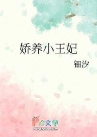 娇养小王妃txt