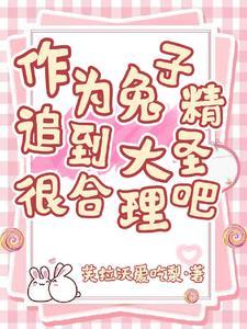 兔子精最怕什么 兔子精最怕什么